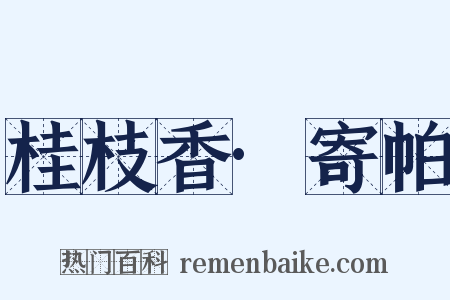 桂枝香·寄帕是什么意思的图片